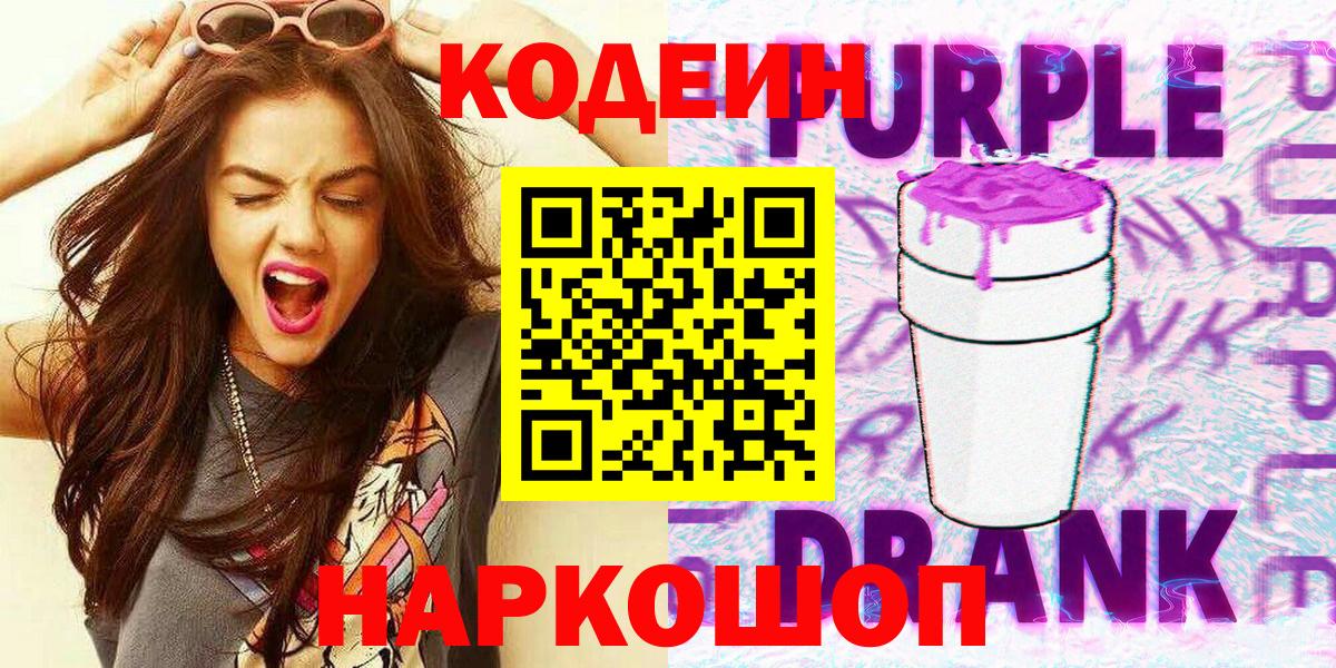 Кодеин Purple Drank  Codein напиток Lean (лин)  Лянтор  Вход с VPN 